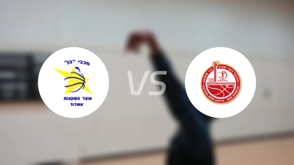 阿什杜德马卡比女篮vs比尔舒华夏普尔女篮比分预测【2025/12/12】