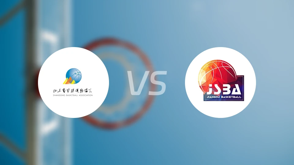 山东vs江苏比分结果战报【2025/11/08】