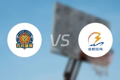 盐南苏科雄狮vs合肥狂风录像回放【2026/03/19】