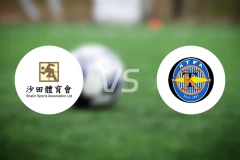 沙田vs观塘比分预测【2026/02/01】