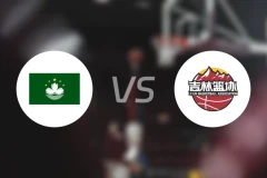 中国澳门vs吉林比分结果战报【2025/11/06】