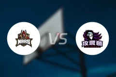 台北台新火星vs新竹攻城狮比分预测【2025/12/03】