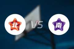 北方女明星队vs南区女明星队录像回放【2026/03/22】