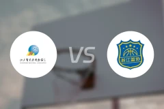 山东U18vs浙江U18录像回放【2025/11/17】