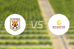 山东泰山U17vs恒大足校U17录像回放【2025/12/29】