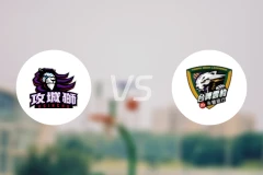 新竹攻城狮vs台啤永丰云豹比分预测【2025/12/24】