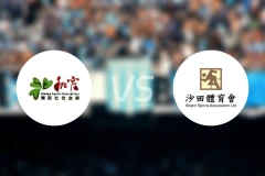 和富社企vs沙田比分预测【2026/01/11】