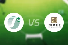 中西区vs沙田比分预测【2026/01/18】